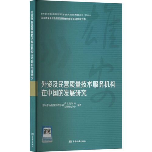 外资及民营质量技术服务机构在中国的发展研究 国家市场监督管理总局