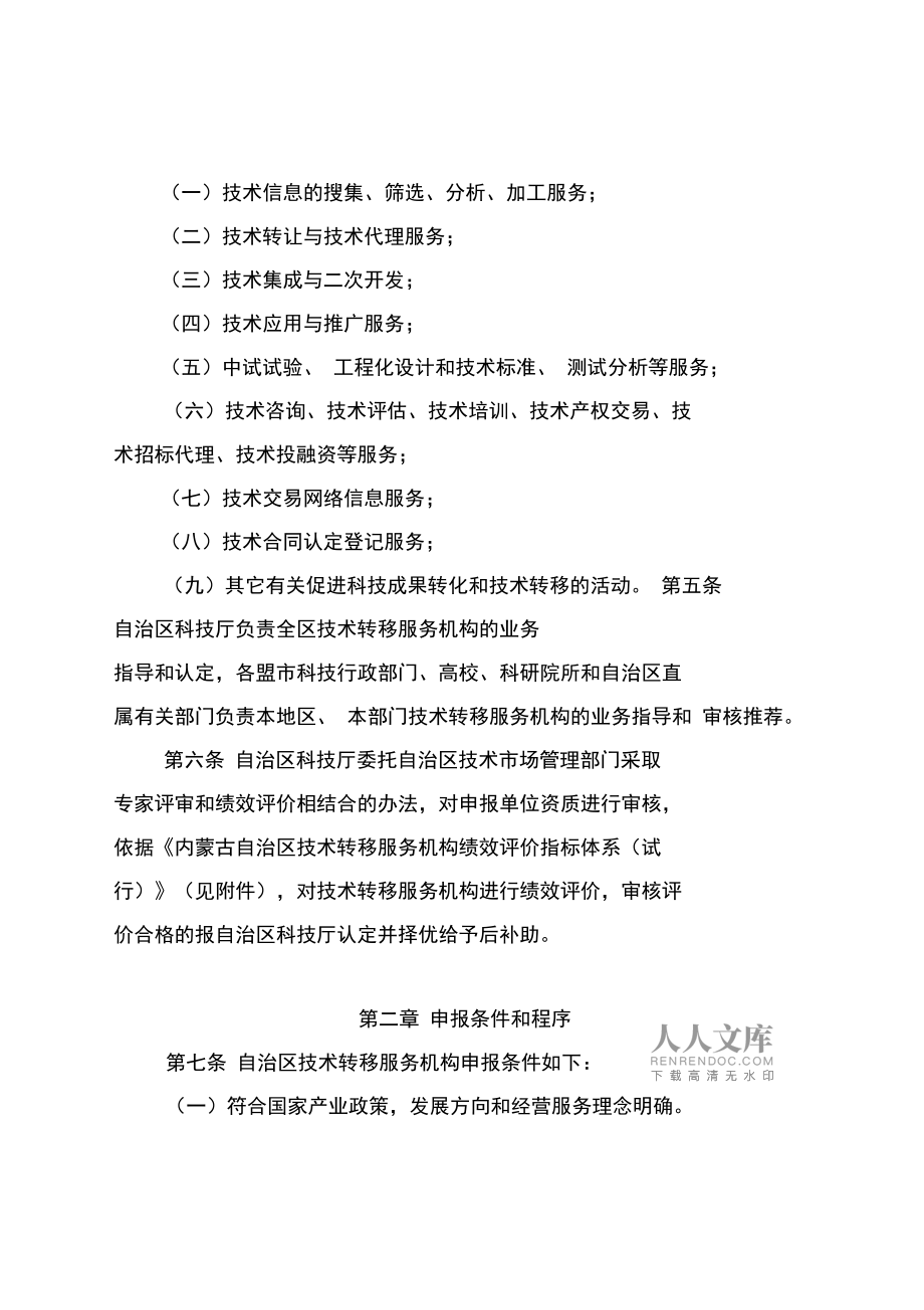 内蒙古自治区技术转移服务机构管理办法（试行）及其在技术服务中的应用解析